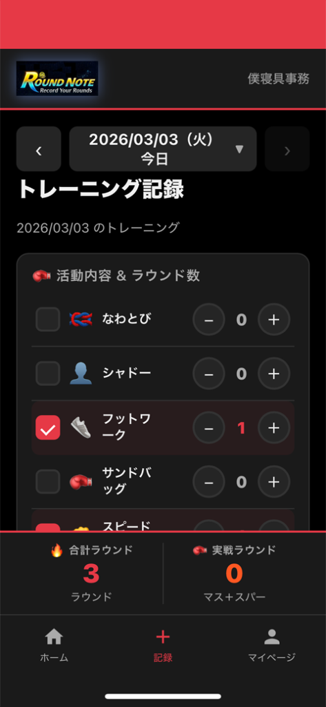 ROUND NOTE トレーニング記録