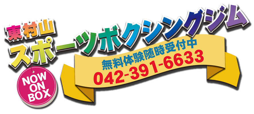 東村山スポーツボクシングジム